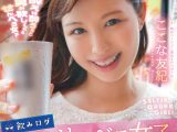 飲みログ自撮りせんべろ女子～美女のタダマンはしご酒～ ここな友紀